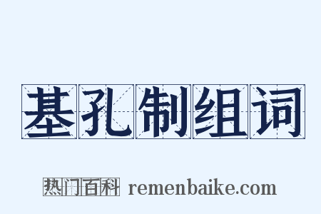 基孔制组词是什么意思的图片